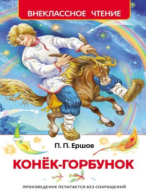 cover image of Конек-горбунок